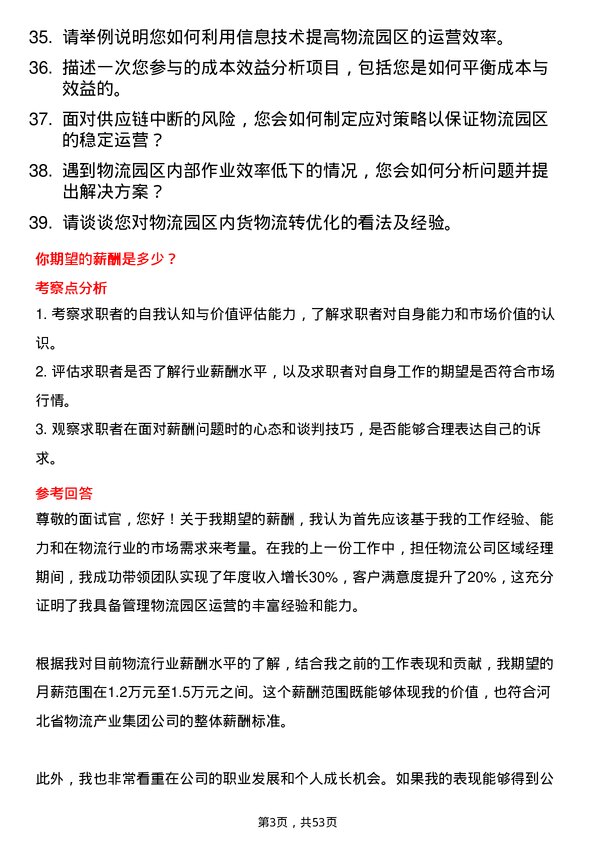 39道河北省物流产业集团物流园区运营经理岗位面试题库及参考回答含考察点分析