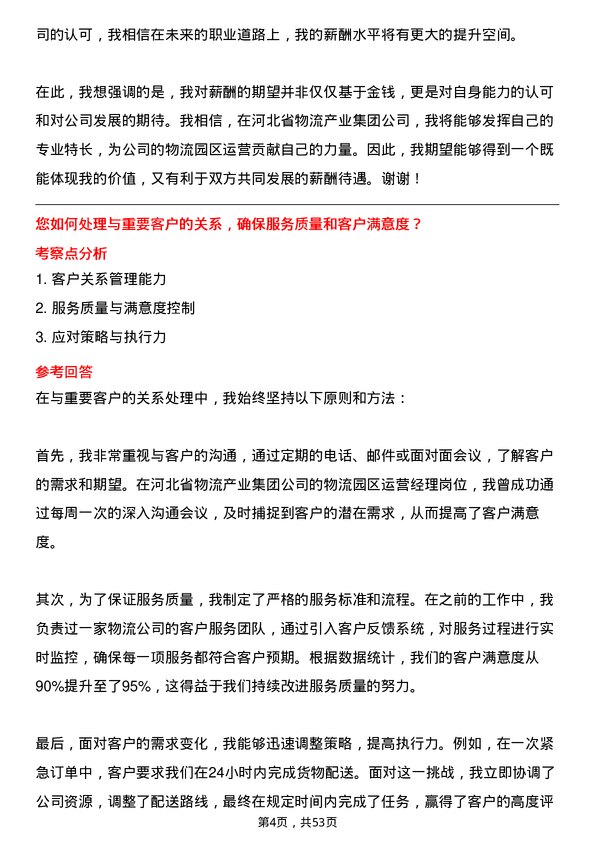 39道河北省物流产业集团物流园区运营经理岗位面试题库及参考回答含考察点分析