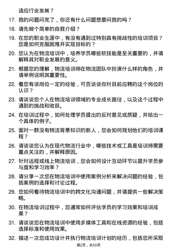 39道河北省物流产业集团物流培训师岗位面试题库及参考回答含考察点分析