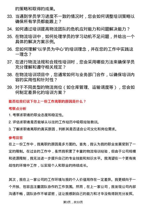 39道河北省物流产业集团物流培训师岗位面试题库及参考回答含考察点分析