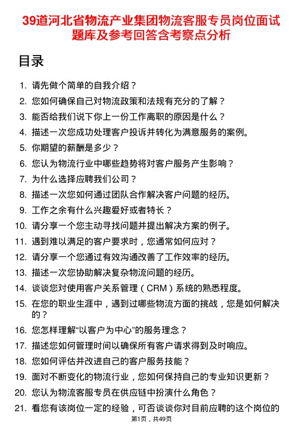 39道河北省物流产业集团物流客服专员岗位面试题库及参考回答含考察点分析