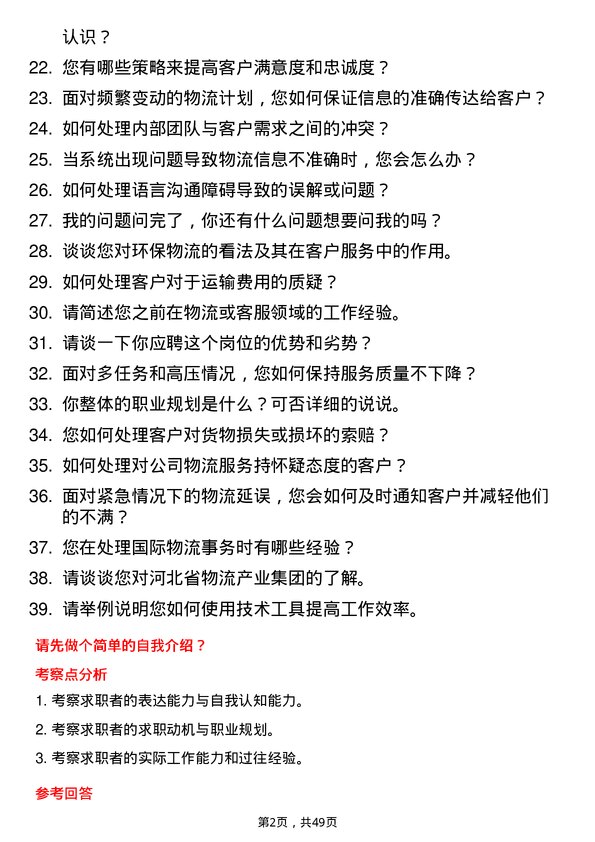 39道河北省物流产业集团物流客服专员岗位面试题库及参考回答含考察点分析