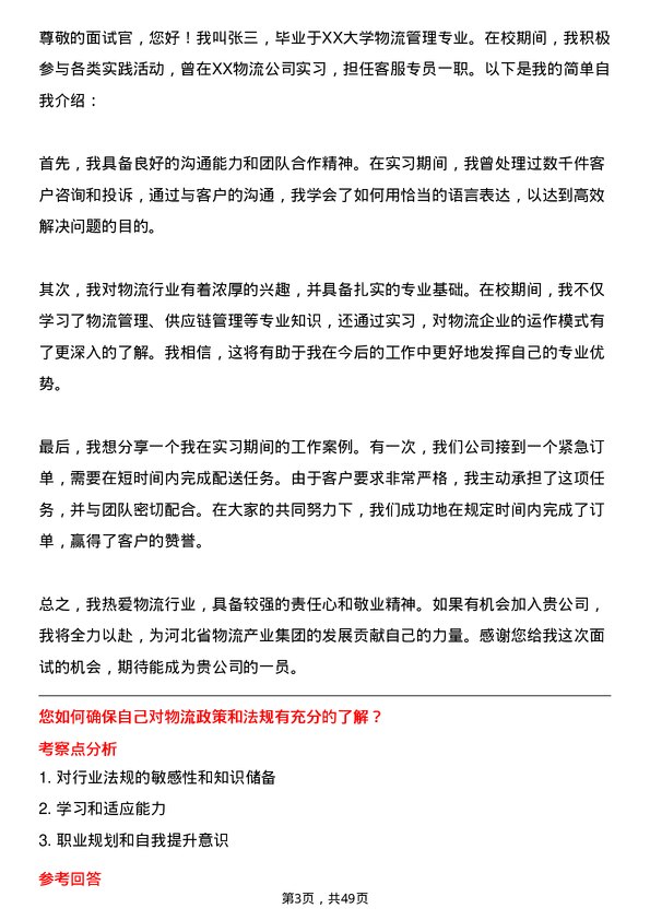 39道河北省物流产业集团物流客服专员岗位面试题库及参考回答含考察点分析