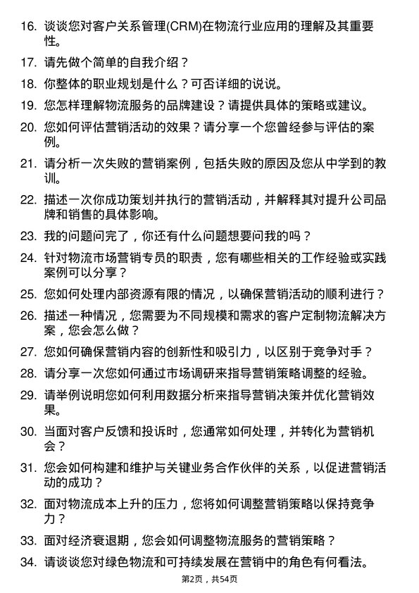 39道河北省物流产业集团物流市场营销专员岗位面试题库及参考回答含考察点分析