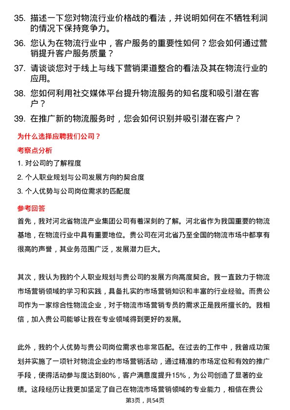 39道河北省物流产业集团物流市场营销专员岗位面试题库及参考回答含考察点分析