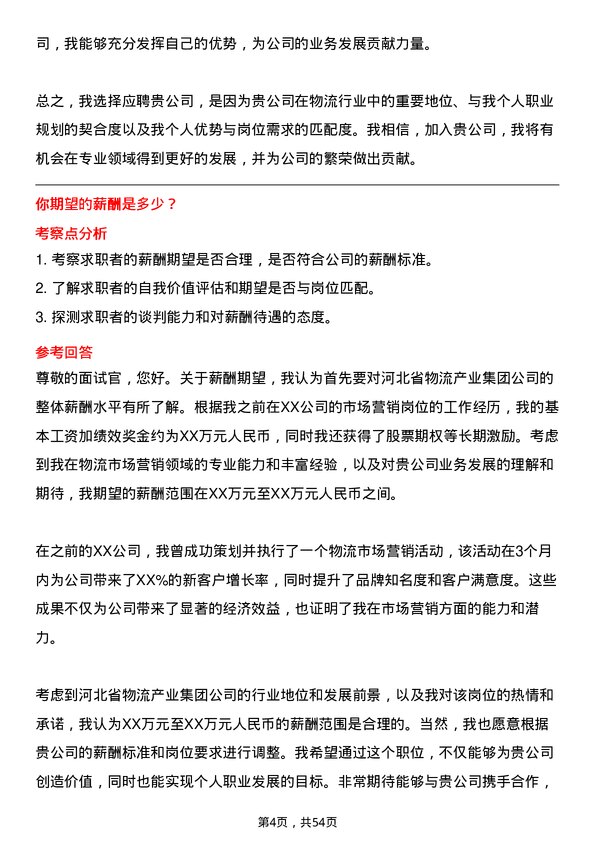 39道河北省物流产业集团物流市场营销专员岗位面试题库及参考回答含考察点分析