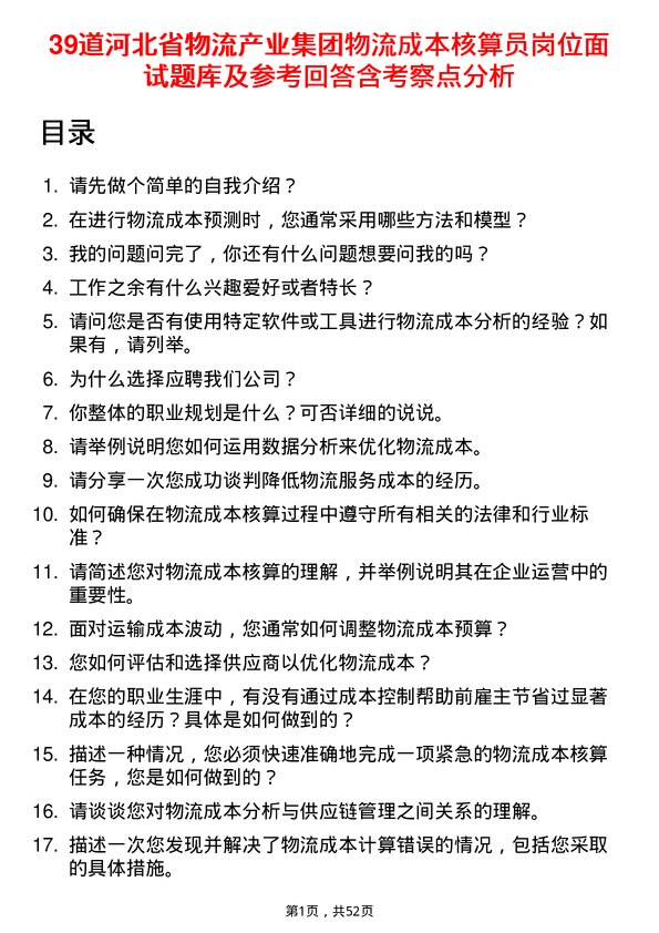 39道河北省物流产业集团物流成本核算员岗位面试题库及参考回答含考察点分析