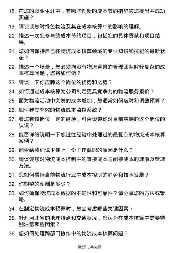 39道河北省物流产业集团物流成本核算员岗位面试题库及参考回答含考察点分析