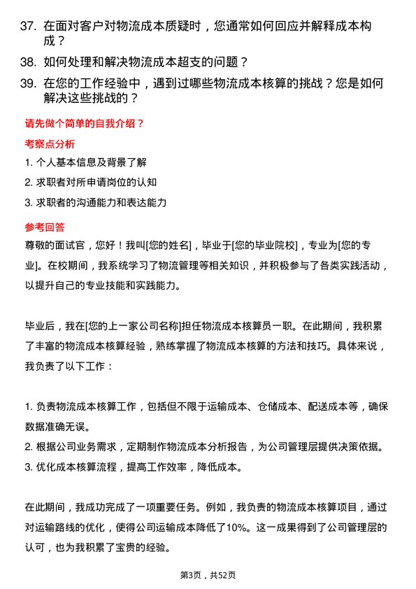 39道河北省物流产业集团物流成本核算员岗位面试题库及参考回答含考察点分析