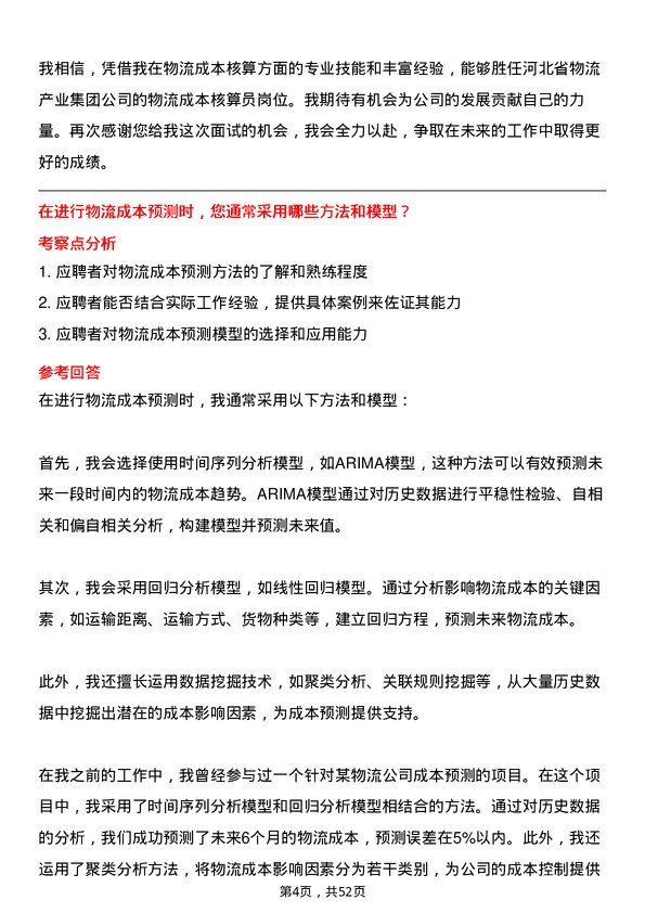 39道河北省物流产业集团物流成本核算员岗位面试题库及参考回答含考察点分析