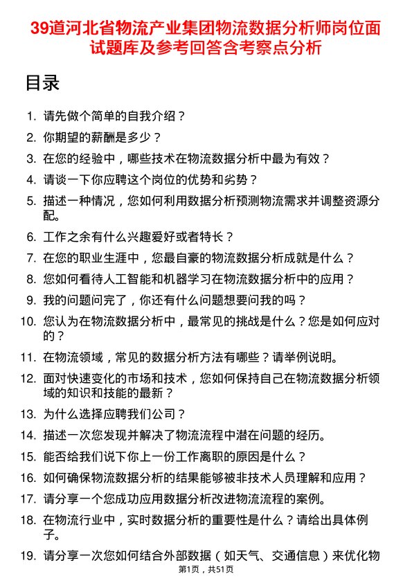 39道河北省物流产业集团物流数据分析师岗位面试题库及参考回答含考察点分析