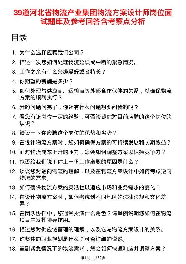 39道河北省物流产业集团物流方案设计师岗位面试题库及参考回答含考察点分析