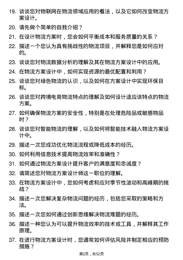 39道河北省物流产业集团物流方案设计师岗位面试题库及参考回答含考察点分析