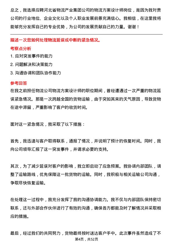 39道河北省物流产业集团物流方案设计师岗位面试题库及参考回答含考察点分析