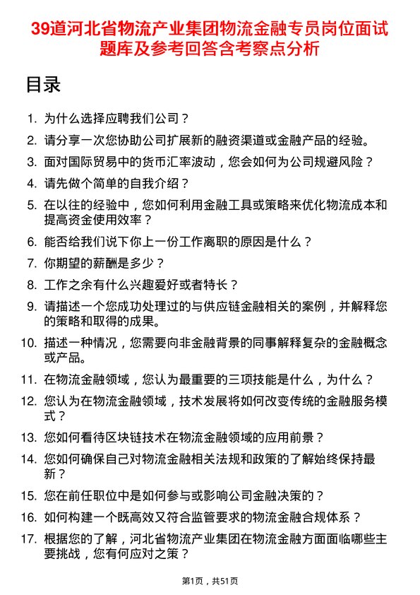 39道河北省物流产业集团物流金融专员岗位面试题库及参考回答含考察点分析