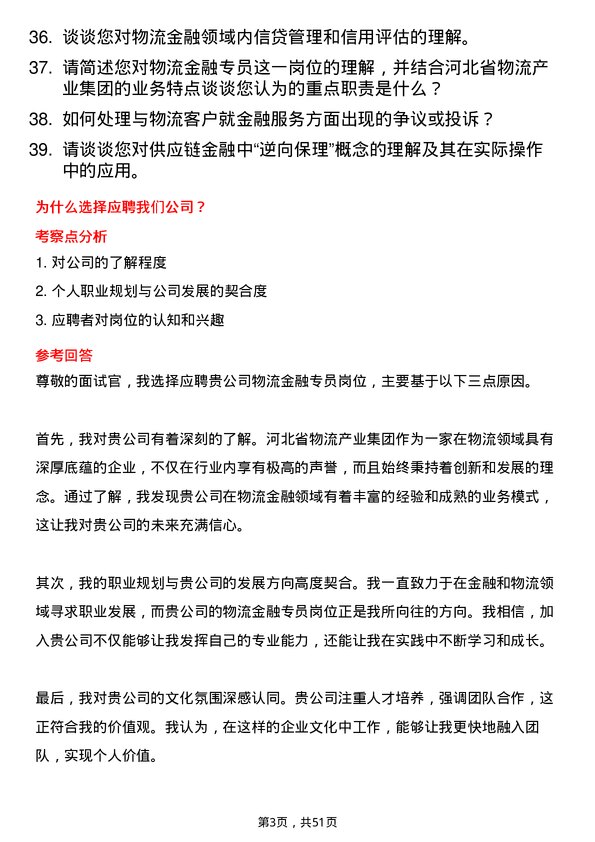 39道河北省物流产业集团物流金融专员岗位面试题库及参考回答含考察点分析