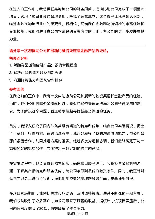 39道河北省物流产业集团物流金融专员岗位面试题库及参考回答含考察点分析