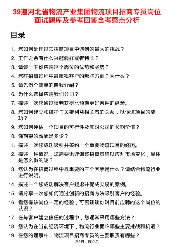 39道河北省物流产业集团物流项目招商专员岗位面试题库及参考回答含考察点分析