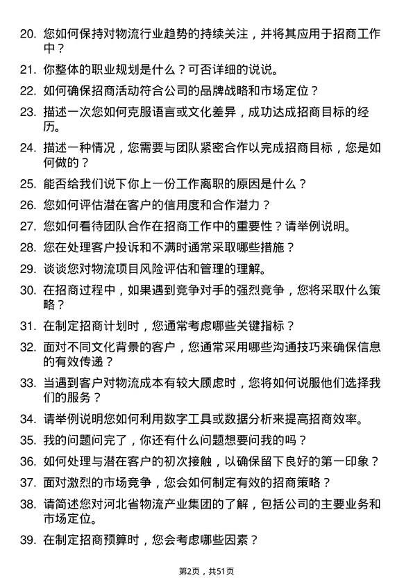 39道河北省物流产业集团物流项目招商专员岗位面试题库及参考回答含考察点分析