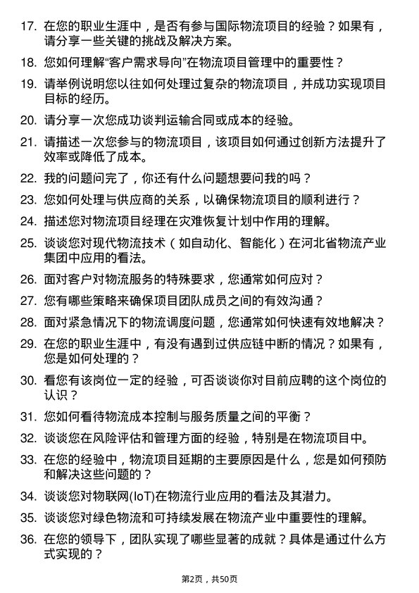 39道河北省物流产业集团物流项目经理岗位面试题库及参考回答含考察点分析