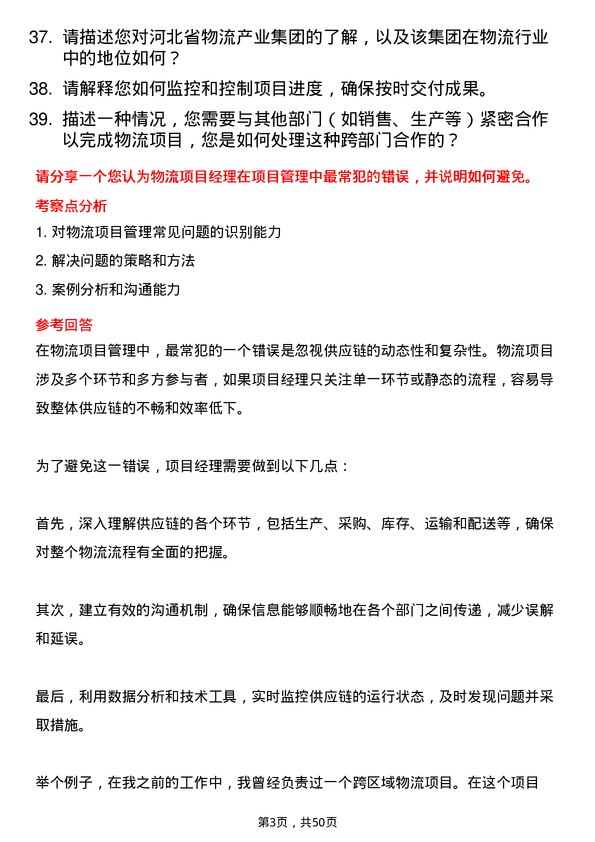 39道河北省物流产业集团物流项目经理岗位面试题库及参考回答含考察点分析