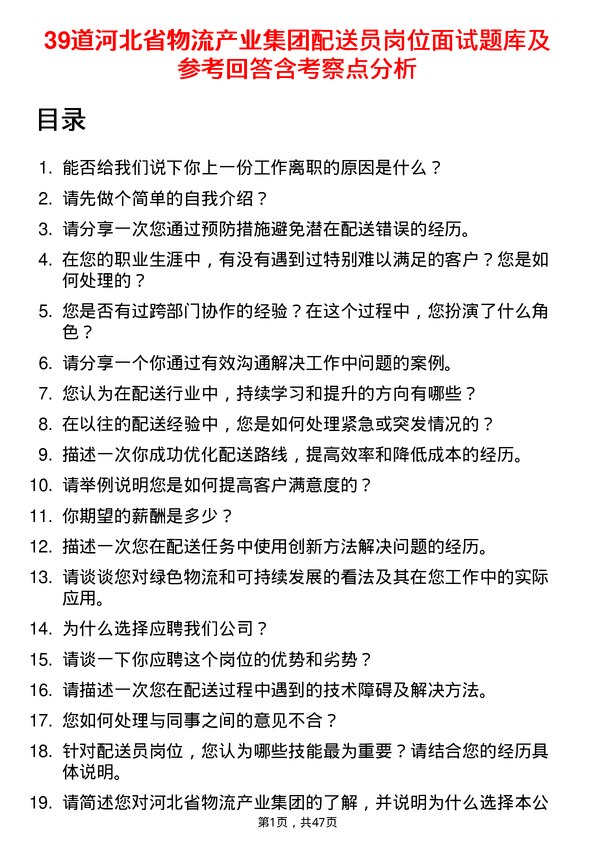 39道河北省物流产业集团配送员岗位面试题库及参考回答含考察点分析