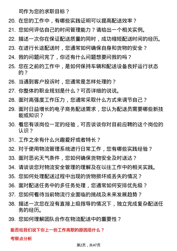 39道河北省物流产业集团配送员岗位面试题库及参考回答含考察点分析