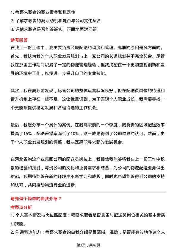 39道河北省物流产业集团配送员岗位面试题库及参考回答含考察点分析