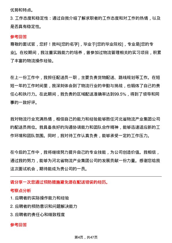 39道河北省物流产业集团配送员岗位面试题库及参考回答含考察点分析