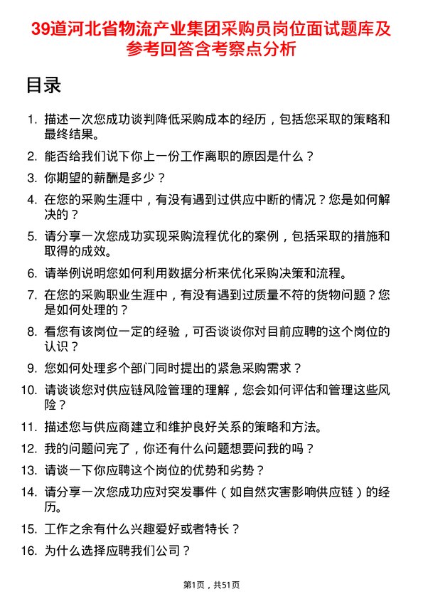 39道河北省物流产业集团采购员岗位面试题库及参考回答含考察点分析