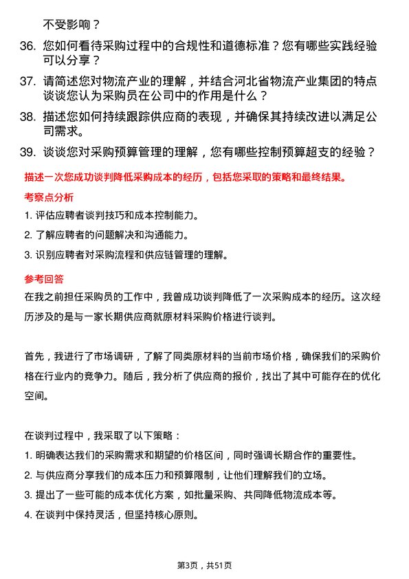 39道河北省物流产业集团采购员岗位面试题库及参考回答含考察点分析