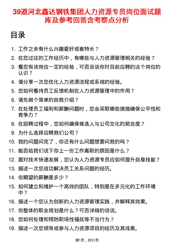 39道河北鑫达钢铁集团人力资源专员岗位面试题库及参考回答含考察点分析