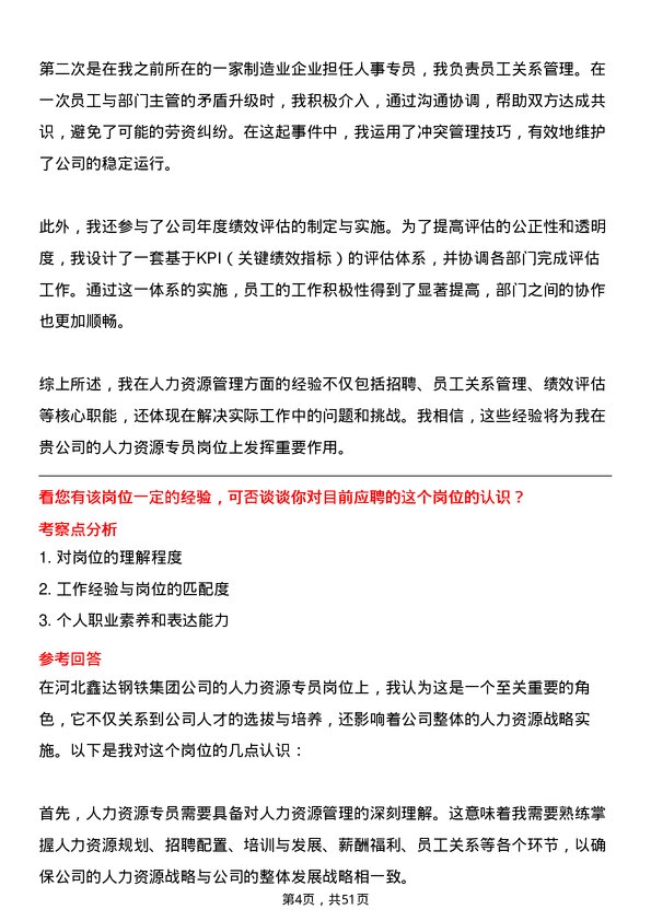 39道河北鑫达钢铁集团人力资源专员岗位面试题库及参考回答含考察点分析