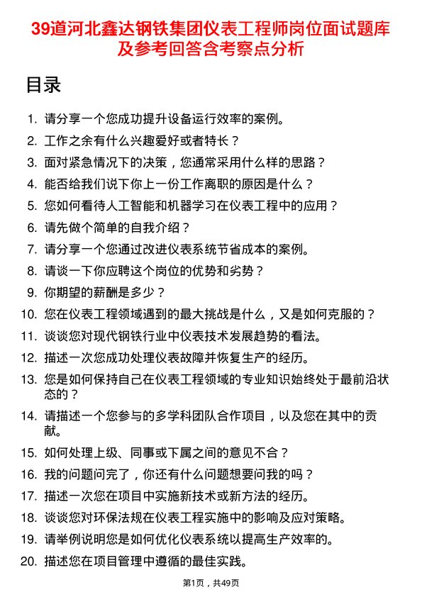 39道河北鑫达钢铁集团仪表工程师岗位面试题库及参考回答含考察点分析