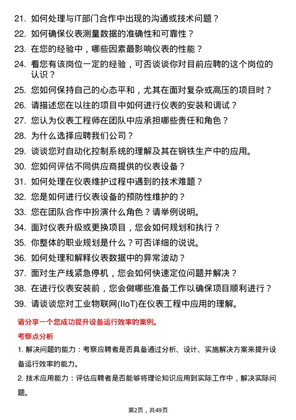 39道河北鑫达钢铁集团仪表工程师岗位面试题库及参考回答含考察点分析