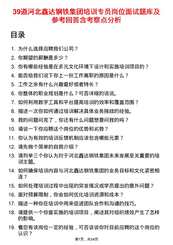 39道河北鑫达钢铁集团培训专员岗位面试题库及参考回答含考察点分析