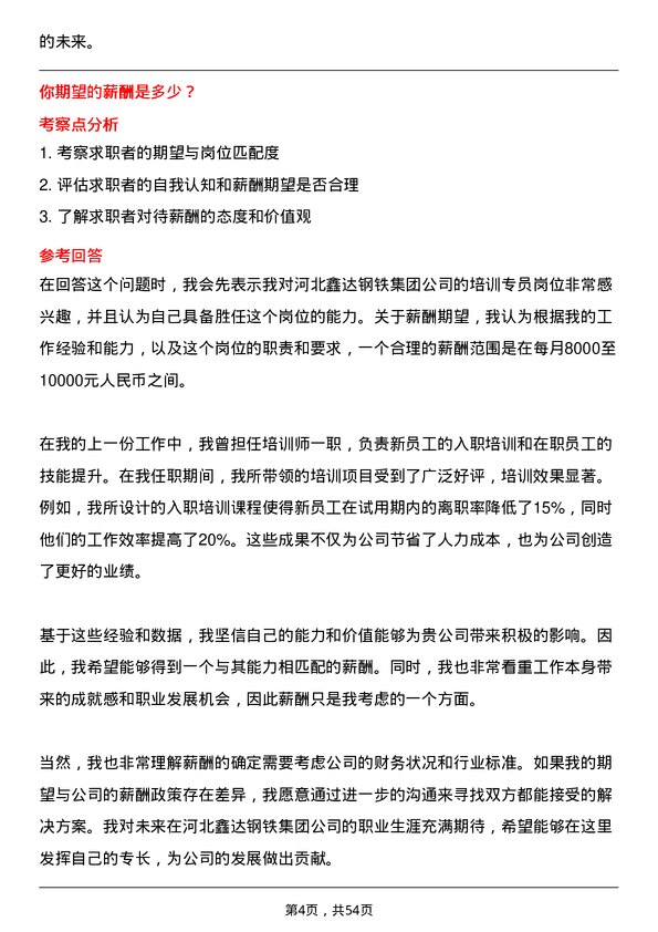 39道河北鑫达钢铁集团培训专员岗位面试题库及参考回答含考察点分析