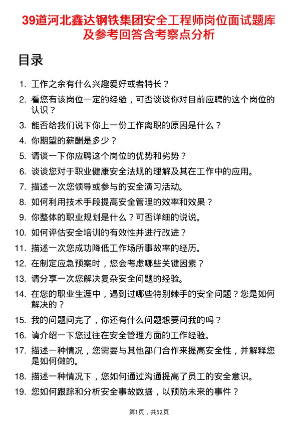 39道河北鑫达钢铁集团安全工程师岗位面试题库及参考回答含考察点分析