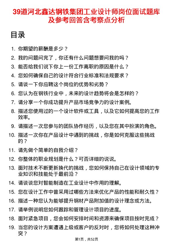 39道河北鑫达钢铁集团工业设计师岗位面试题库及参考回答含考察点分析