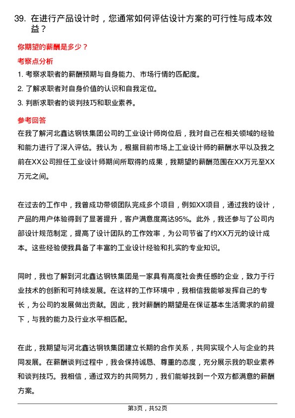 39道河北鑫达钢铁集团工业设计师岗位面试题库及参考回答含考察点分析