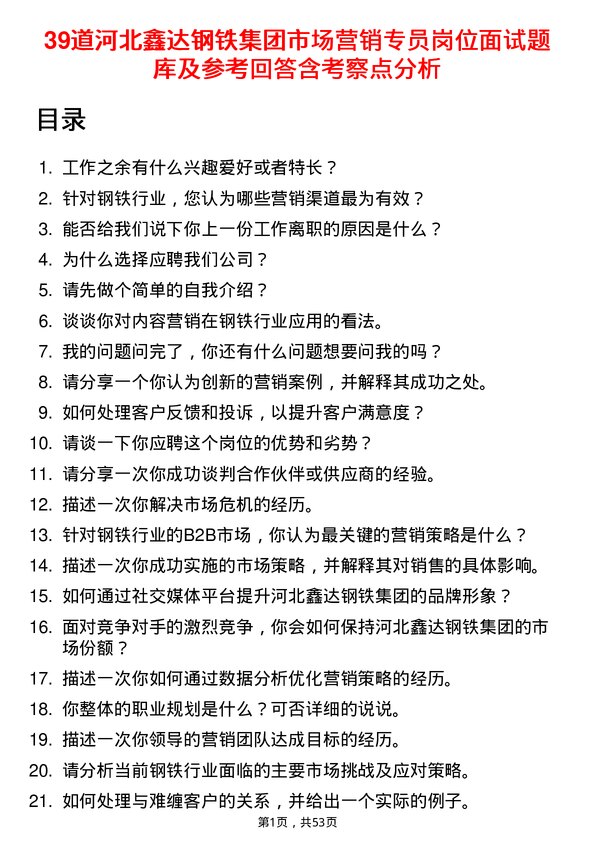 39道河北鑫达钢铁集团市场营销专员岗位面试题库及参考回答含考察点分析