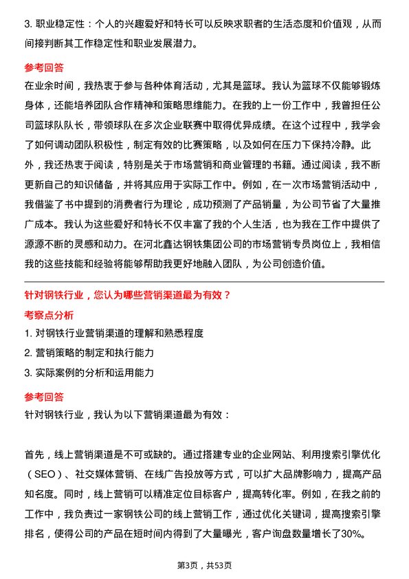 39道河北鑫达钢铁集团市场营销专员岗位面试题库及参考回答含考察点分析