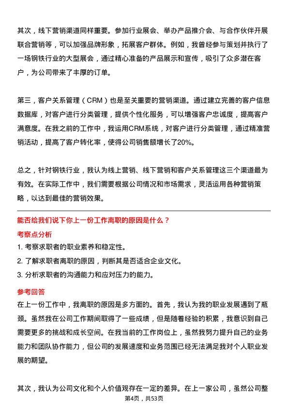 39道河北鑫达钢铁集团市场营销专员岗位面试题库及参考回答含考察点分析