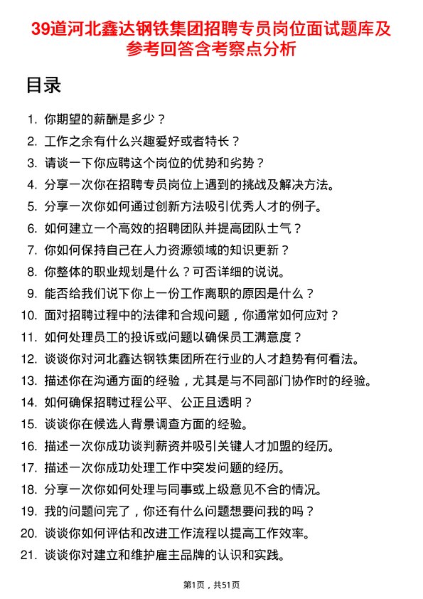 39道河北鑫达钢铁集团招聘专员岗位面试题库及参考回答含考察点分析