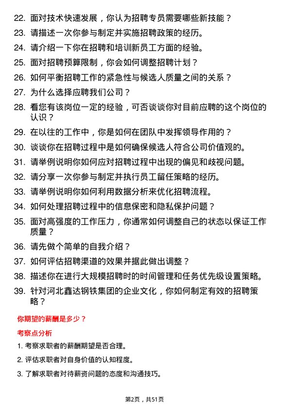 39道河北鑫达钢铁集团招聘专员岗位面试题库及参考回答含考察点分析