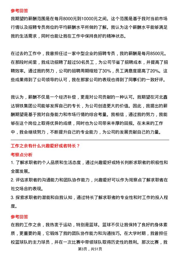 39道河北鑫达钢铁集团招聘专员岗位面试题库及参考回答含考察点分析