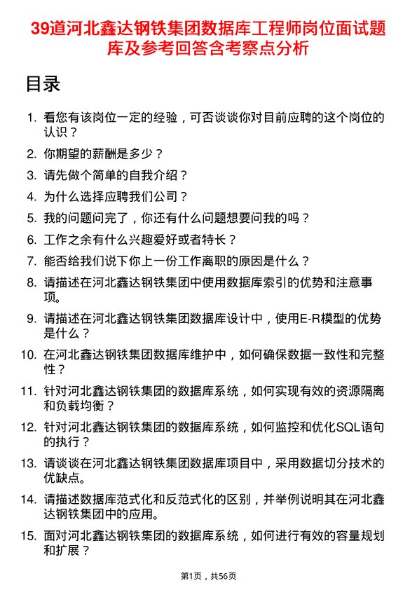 39道河北鑫达钢铁集团数据库工程师岗位面试题库及参考回答含考察点分析