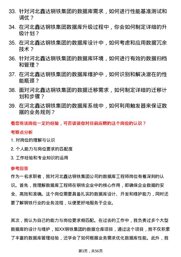 39道河北鑫达钢铁集团数据库工程师岗位面试题库及参考回答含考察点分析