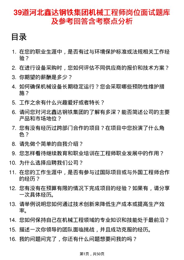 39道河北鑫达钢铁集团机械工程师岗位面试题库及参考回答含考察点分析