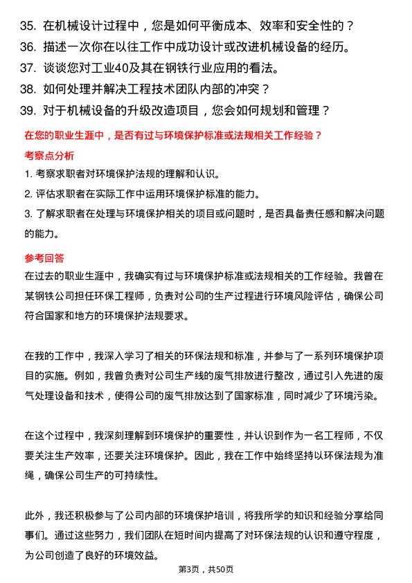 39道河北鑫达钢铁集团机械工程师岗位面试题库及参考回答含考察点分析